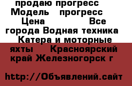 продаю прогресс 4 › Модель ­ прогресс 4 › Цена ­ 100 000 - Все города Водная техника » Катера и моторные яхты   . Красноярский край,Железногорск г.